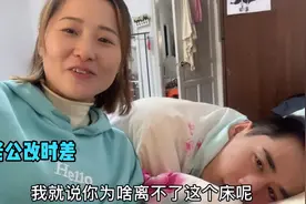 老公常年熬夜工作习惯了白天睡觉，媳妇想给他改时差恢复正常作息视频封面