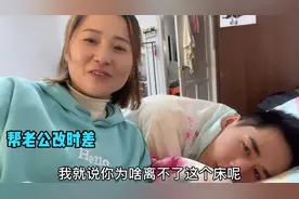 老公常年熬夜工作习惯了白天睡觉，媳妇想给他改时差恢复正常作息视频封面