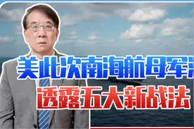 未来中美若发生军事冲突，美将很难突破第一岛链，透视美海军战法视频封面