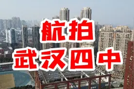 你见过这样的武汉吗？航拍武汉四中。视频封面