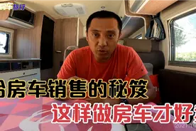 送给房车销售的秘笈，这样做车友才会买你的车视频封面