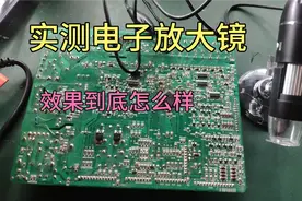 网购一款电子放大镜，维修效果到底怎么样？师傅使用告诉你结果视频封面