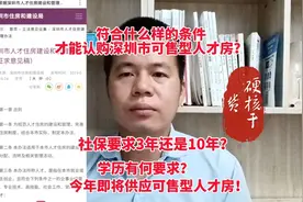符合什么样的条件才能认购深圳可售型人才房？社保是3年还是10年视频封面