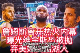 詹姆斯离开热火内幕恐浮出水面，维金斯恐被抛弃，美媒再支招湖人视频封面
