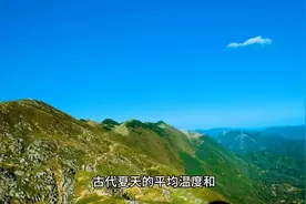 古代夏天温度和现代夏天温度