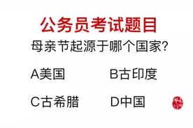 公务员常识，母亲节起源于哪里？是美国吗，做对的人很少视频封面