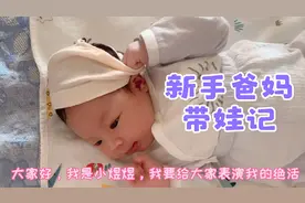 新手爸妈带娃记，小婷坐月子不能吃辣椒心态崩了，老公该怎么办视频封面