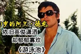 30岁的阿兰德龙，依旧英俊潇洒，却郁郁寡欢视频封面