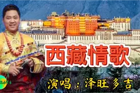 泽旺多吉演唱藏族歌曲《西藏情歌》歌声浑厚深情就是好听无人能比视频封面