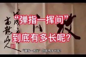 “弹指一挥间”到底有多长呢?视频封面