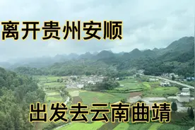 安顺出发去云南曲靖！坐的高铁一个多小时就到了，现在交通真方便视频封面