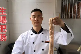 林哥分享湖南名菜“生爆肥肠”的正宗做法，味道很赞，先收藏视频封面