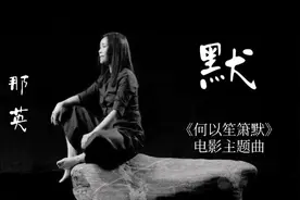 那英深情演绎《默》，只有她的独特嗓音，才能完美呈现歌曲意境视频封面
