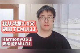 我从华为鸿蒙HarmonyOS 2.0系统刷回了EMUI11旧版本系统|华为手机视频封面