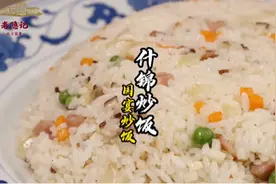 80年代国宴冷餐会都有哪些菜？一盘什锦炒饭为什么能登上？视频封面