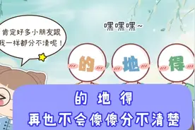 你家孩子会分不清“的、地、得”吗？看3遍，从此再也不会用错视频封面