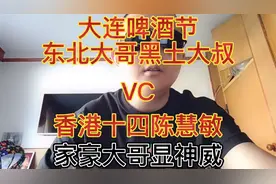 在大连啤酒节！香港陈慧敏！和东北一把大哥！黑土大叔发生矛盾。视频封面