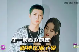 王一博看赵丽颖眼神充满了爱视频封面