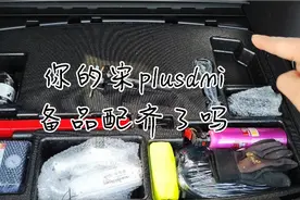 宋plusdmi备品和赠品，你的配齐了吗视频封面