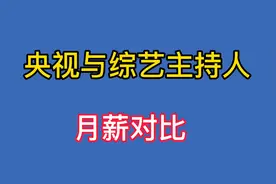 央视与综艺主持人收入对比，您觉得合理吗，董卿竟不比谢娜？视频封面
