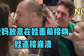 爸妈故意在娃面前秀恩爱接吻，娃全身都在拒绝，娃:想要二胎,没门视频封面