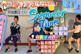 夏日趣味解压《Summertime》电音版带提示，欢乐燃脂舞，你看我丑视频封面