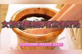女性经期泡脚有没有好处？