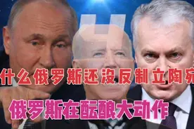为什么俄罗斯还没反制立陶宛？俄罗斯在酝酿大动作视频封面
