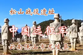 云南保山市龙陵县松山战役遗址，第二次世界大战滇西抗日的主战场视频封面