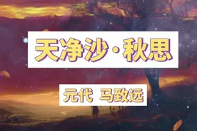 朗诵: 元代马致远《天净沙·秋思》枯藤老树昏鸦，小桥流水人家视频封面
