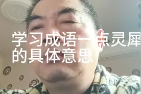 学习成语一点灵犀的具体意思视频封面