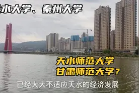 天水师范学院要改名为大学？为何说师院起了个大早，赶了个晚集？视频封面