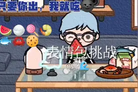 托卡：表情包挑战🙈声控