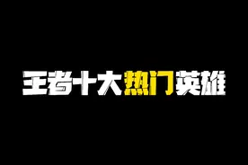 王者十大热门英雄，2021年6月的排名，看看都有谁上榜了吧！