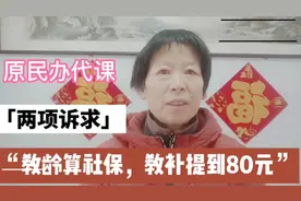 教龄算社保，教补提到80元，原民办代课教师的两项诉求能否实现？视频封面