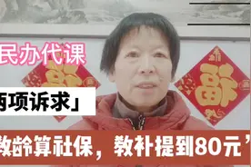 教龄算社保，教补提到80元，原民办代课教师的两项诉求能否实现？视频封面