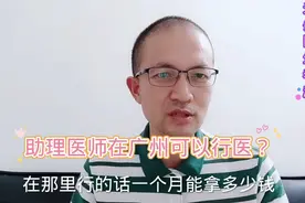 助理医师在广州可否行医，一个月能拿多少钱，老赵告诉你。视频封面