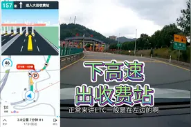 下高速出收费站前后都会经历什么？导航又会怎么播报呢？视频封面