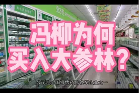 冯柳为何买入大参林？视频封面