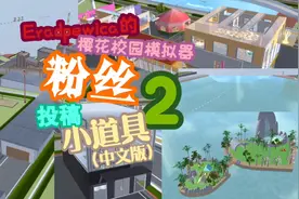 樱校粉丝投稿小道具（中文版）2视频封面
