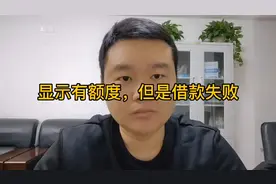 为什么贷款有额度但是借不出来视频封面