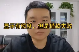 为什么贷款有额度但是借不出来