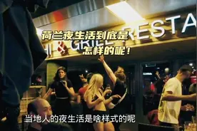 海外荷兰人夜生活比较简单。没有我们那么多样化。视频封面