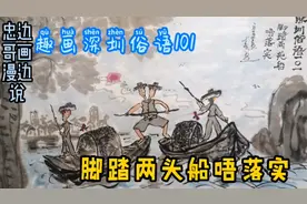 趣画深圳俗语101脚踏两只船唔落实－一视频封面