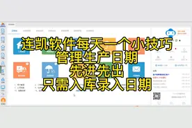 连凯软件每天一个小技巧之管理生产日期只需在厂家来货入库录入视频封面