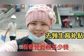 宝妈生完二胎去领生育补贴，能领13000到20000，够条件家庭赶紧领