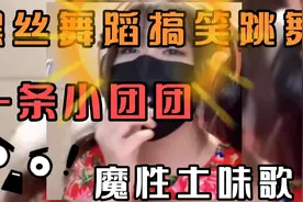 吃鸡游戏主播小团团黑丝性感跳舞蹦迪现场轻语魔性土味歌搞笑合集