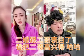二嫂周QQ跟二哥表白（二）！二哥这举动太搞笑了。哈哈视频封面