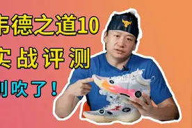 韦德之道10实战评测，科学的算法去找形才是道？视频封面