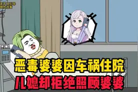 恶毒婆婆因车祸瘫痪在床儿媳却拒绝照顾视频封面